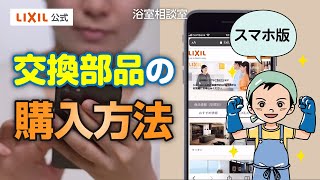 交換部品の購入方法（スマホ操作方法動画）