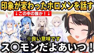 印象が変わったホロメンについて話すスバル！ぺこら、すいせい、ぼたん、はじめの印象が変わった！【大空スバル】 #ホロライブ切り抜き