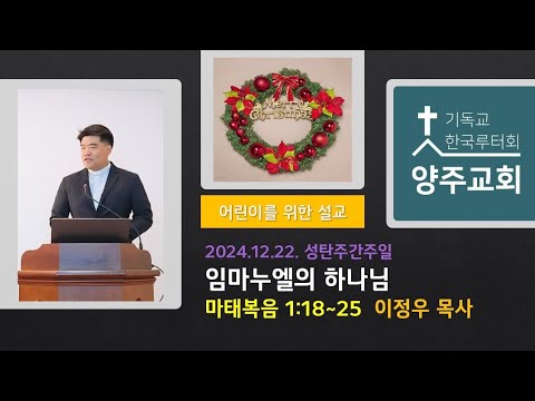 (어린이)임마누엘의 하나님(마1:18~25)-2024.12.22.성탄주간주일