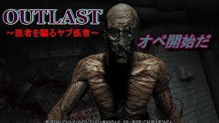 【OUTLAST】ここの精神病院は患者だけでなく医者も狂ってやがる！～part５
