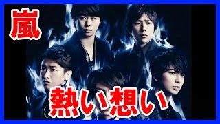 【涙】嵐の熱い想いに感動！ドキュメント番組で振り返る