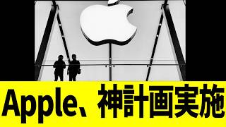 Apple、大胆な変更に！！