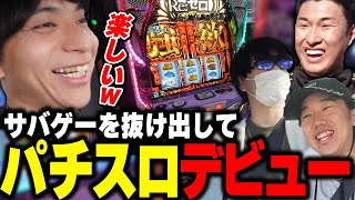 - パチスロデビューして爆笑するけんき【関優太/おにや/おぼ/ファン太/ノリアキ/ZETAサバゲー/けんき切り抜き】