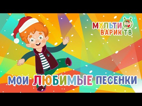 МОИ ЛЮБИМЫЕ ПЕСЕНКИ | МУЛЬТИКИ 😉 МУЛЬТИВАРИК ТВ  ♫ ВЕСЕЛЫЕ МУЛЬТ-ПЕСЕНКИ ДЛЯ ДЕТЕЙ 🐶🐱 СБОРНИК 😉 0+