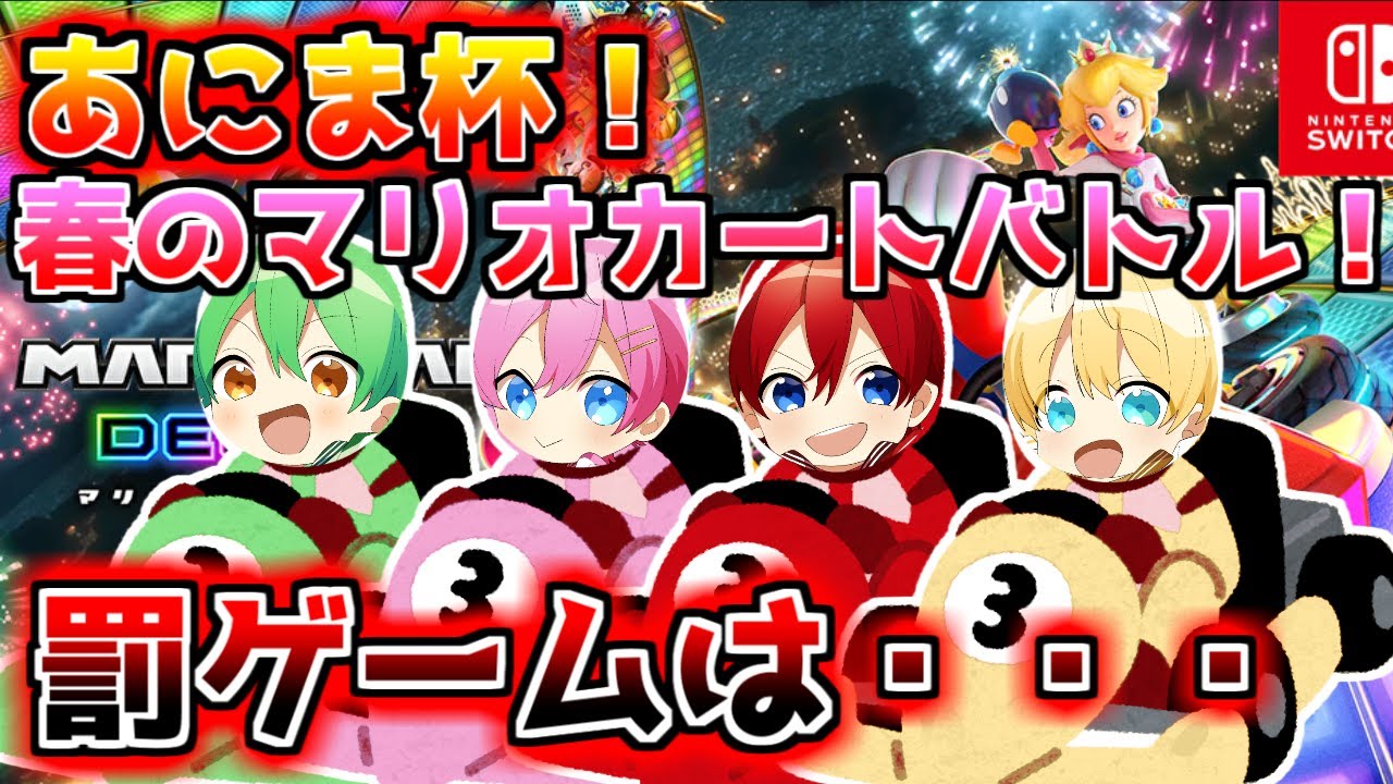 【あにまーじゅ】あにま杯！罰ゲームをかけてマリオカート対決！✨【限定公開中】