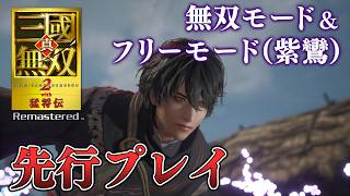 『真・三國無双2リマスター』無双モード＆紫鸞でフリーモードを先行プレイ。一般兵の数が増え、グラフィックも一新。無双武将のデザインなど当時の魅力も健在！