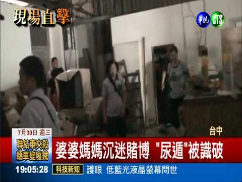 婆婆媽媽聚賭 全家大小都出動!