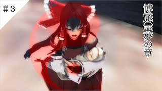 【東方MMD物語番外章】　博麗霊夢の章　【MMD紙芝居】＃３