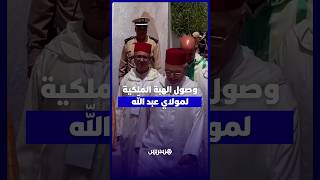 وصول الهبة الملكية لضريح مولاي عبد الله أمغار thumbnail