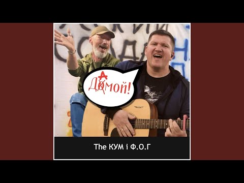 Дамой (Ukrainian Version)