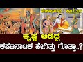 ಸಹಾಯಕ್ಕಾಗಿ ಬಂದ ಸುಯೋಧನ ಕೃಷ್ಣನಿಗೆ ಹೇಳಿ