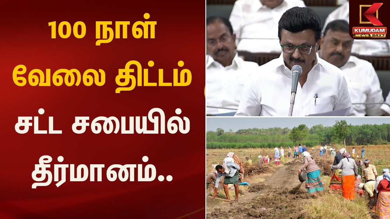 முக்கிய அப்டேட்! 100 நாள் வேலை திட்டம் சட்டப்பேரவையில் | TN Govt | CM Stalin | Kumudam News