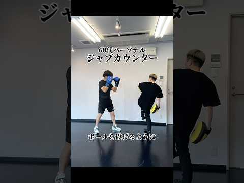 ジャブカウンター🥊頭の位置を変えなが強くうつにはボールを遠くに投げるようにして打つべし！#ボクシング #ボディフック