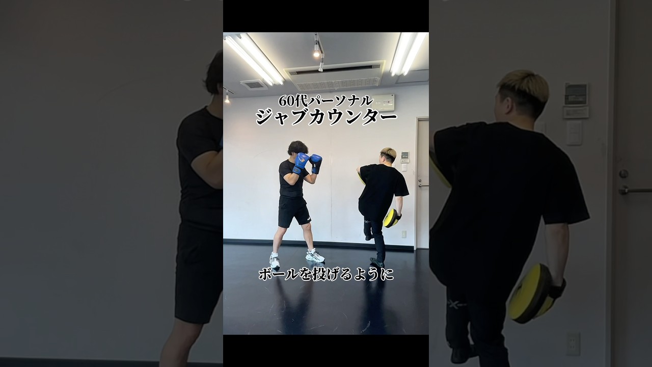 ジャブカウンター🥊頭の位置を変えなが強くうつにはボールを遠くに投げるようにして打つべし！#ボクシング #ボディフック