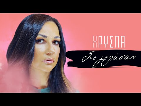 Χρύσπα - Σε Γελάσαν - Official Lyric Video
