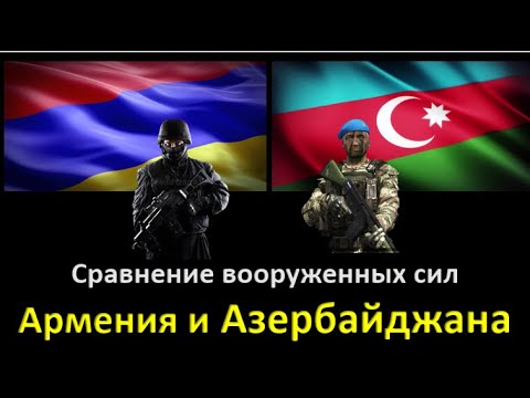 Сравнение армии Азербайджана и Армении | Азербайджан vs Армения 2020