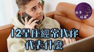 [心情] 12星座經常找你代表什麼