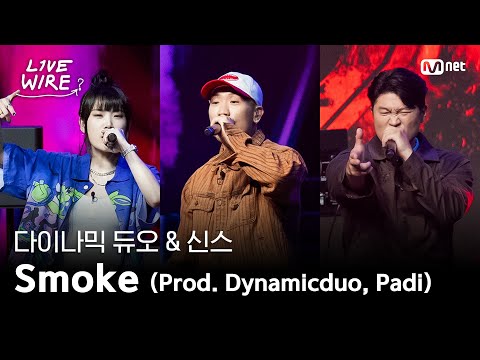 🔗다이나믹 듀오 & 신스 - Smoke (Prod.Dynamicduo, Padi)ㅣ#라이브와이어 4화 | Mnet 250711 방송