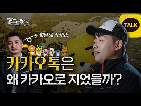 카카오톡이 이름을 카카오로 지은 진짜 이유｜한태웅의 푸드트럭