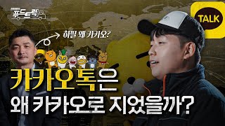 카카오톡이 이름을 카카오로 지은 진짜 이유｜한태웅의 푸드트럭