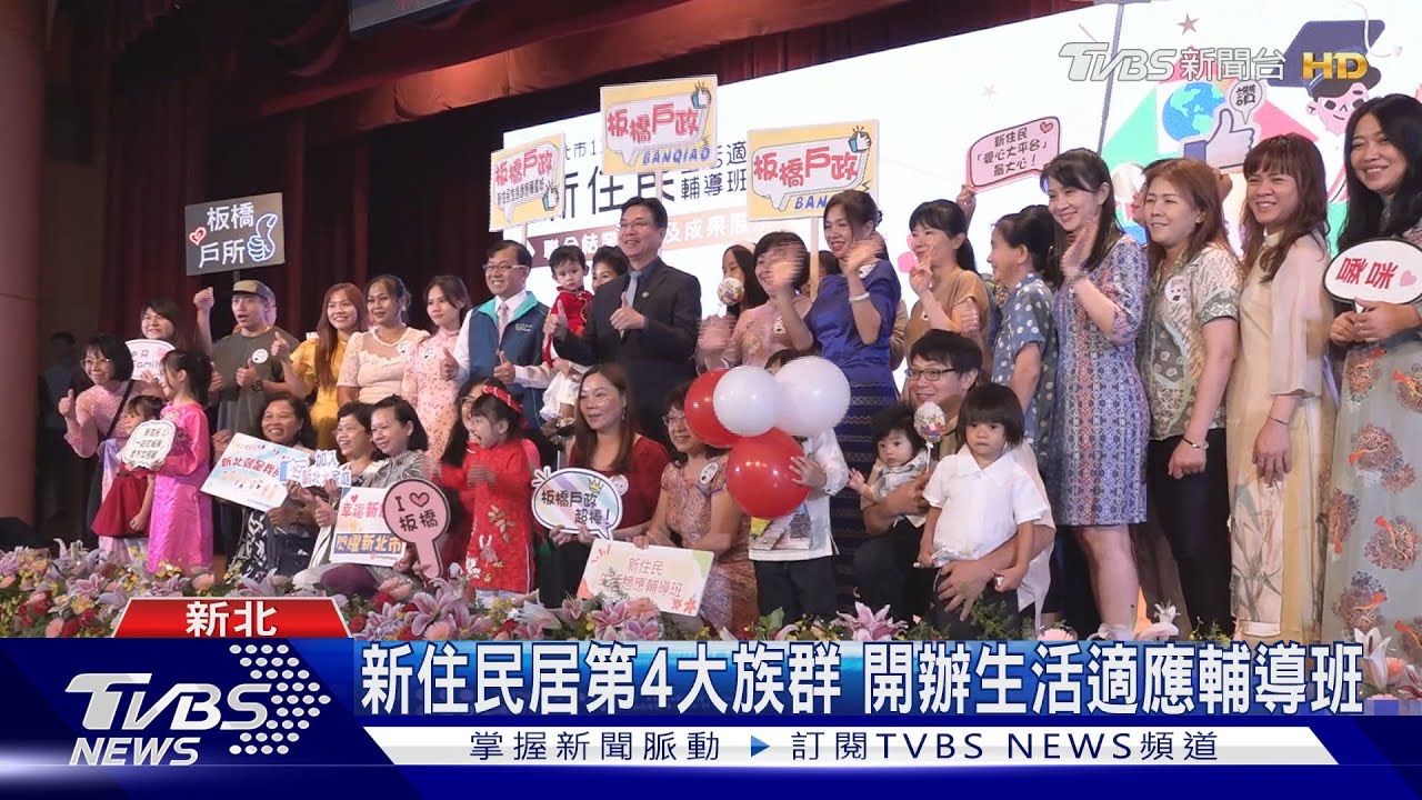 新北新住民穩坐第4大族群 開辦生活適應輔導班