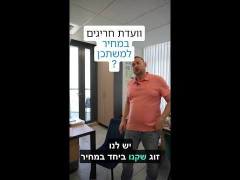 📊 ועדת חריגים במחיר למשתכן: מתי כדאי לפנות אליה, ואיך ה