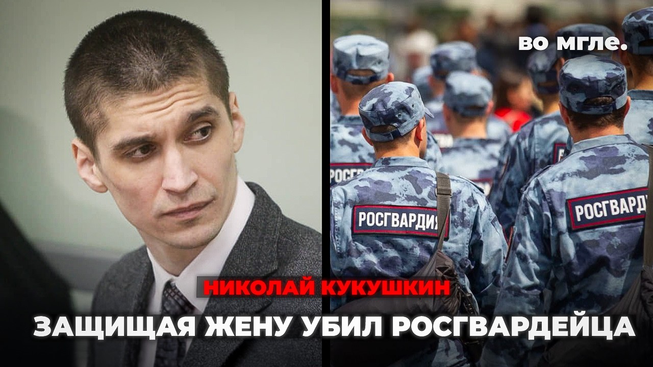 Восемь на одного. Николай защищал жену и убил росгвардейца. Дело Кукушкина