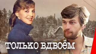 Только вдвоем (1976)