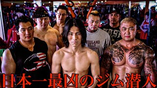 日本で1番危険なタトゥーマッチョ軍団のジムに突撃してみた