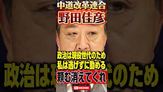 【中道改革連合】野田佳彦が意味不明発言 #政治 #ニュース #雑学