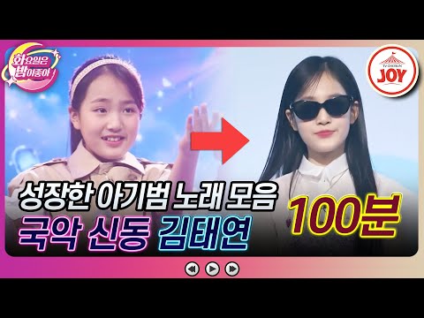 [화요일은밤이좋아]훌쩍 커버린 귀염둥이 김태연의 노래 모음(100분)