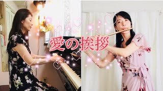 Download lagu 【愛の挨拶】フルート&ピアノバージョン mp3 Download lagu 【愛の挨拶】フルート&ピアノバージョン mp3