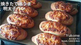 焼きたて最高!ふわふわ明太子パン