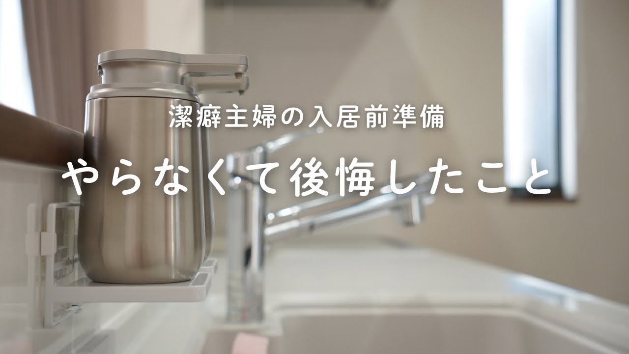 潔癖主婦の入居前掃除＆準備｜やってよかったこと・いらなかったもの