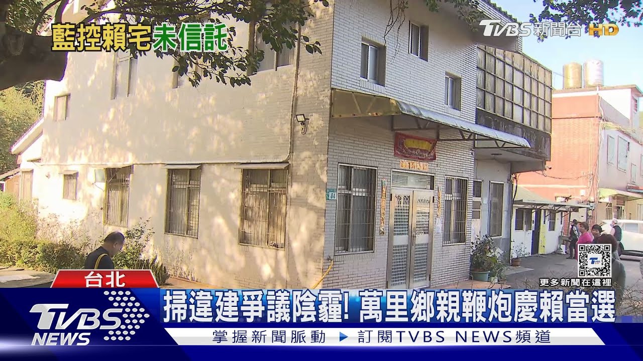 報告祖先當選了? 賴清德14日返萬里祭祖