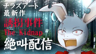 過去最高傑作！衝撃展開の連続「誘拐事件」