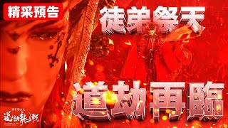 [霹靂] 道劫龍戰【預告】徒弟祭天 道劫再臨