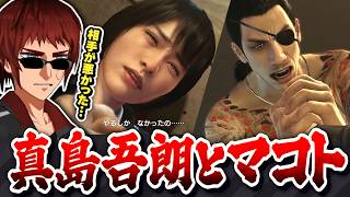 【龍が如く0/ネタバレ注意】真島吾朗とマコトのすれ違い【切り抜き/天開司/Vtuber】