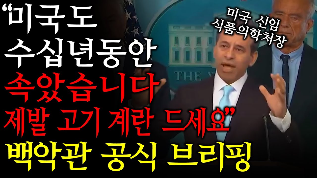 우리가 평생 믿었던 "식단표"는 가짜였다. 미국 정부의 대국민 사과와 역사적 선언