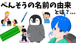 ぺんそうの名前の由来とは？？？...🤔
