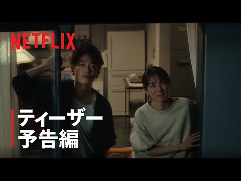 ティーザー予告編