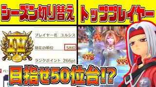 シーズン切り替え直後にランクマに挑めばトッププレイヤーの仲間入り出来る説！【ドラクエモンスターズ３】