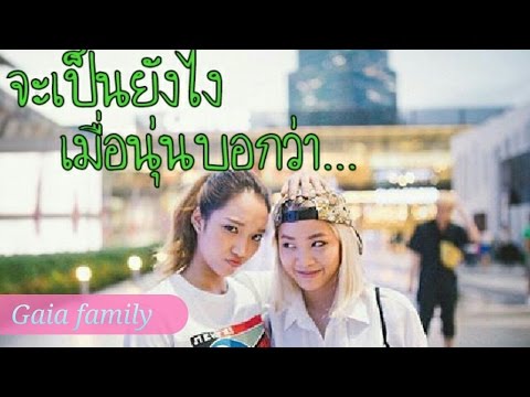 Gaia เมื่อนุ่นบอกกับทุกคนว่า.... .tukky show