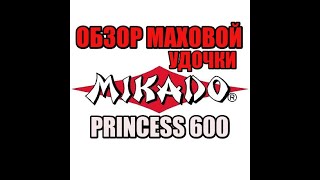 Удочки для летней рыбалки микадо принцесса