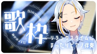 【歌枠】雑談＆歌枠 -Singing stream-【北爪くみん】