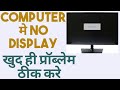 How To Fix The No Display Problem In Computer Turns On But NO Display
