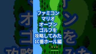 ファミコンマリオオープンゴルフを攻略してみた10番ホール編