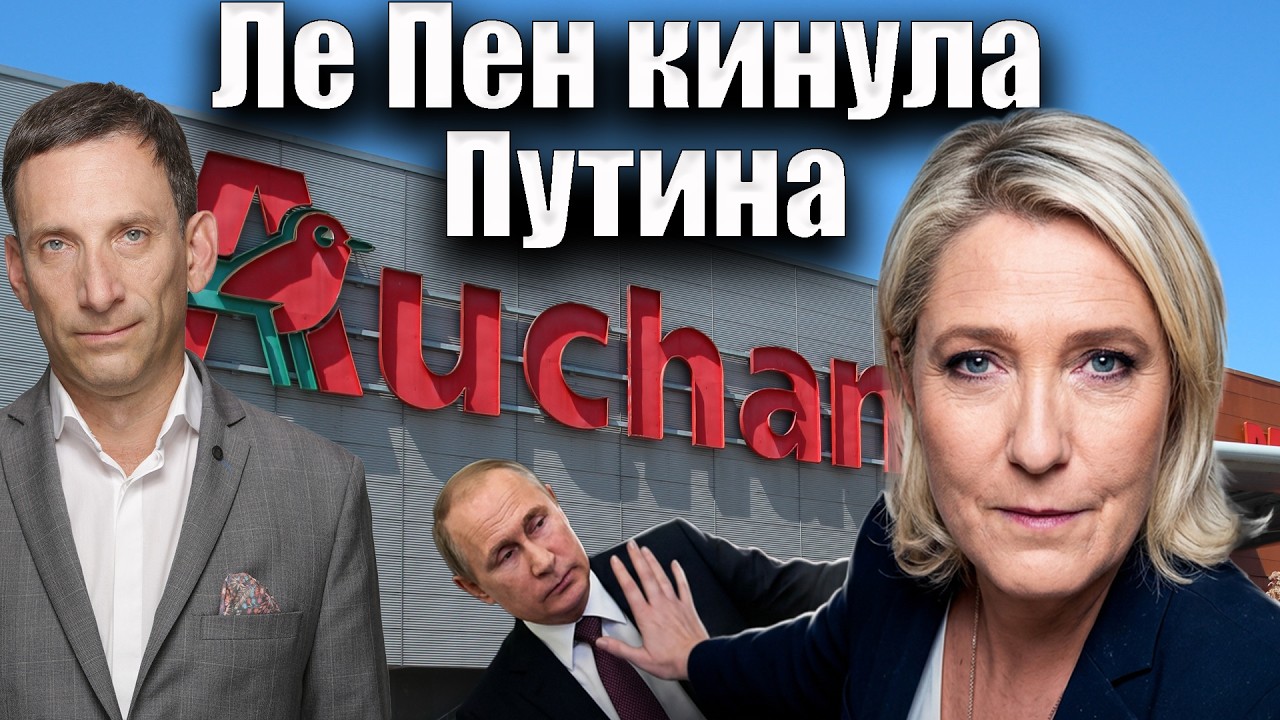Ле Пен кинула Путина | Виталий Портников