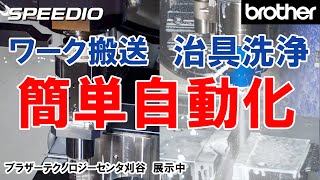 [自動化] W1000Xd2 ワーク搬送・治具洗浄　簡単自動化