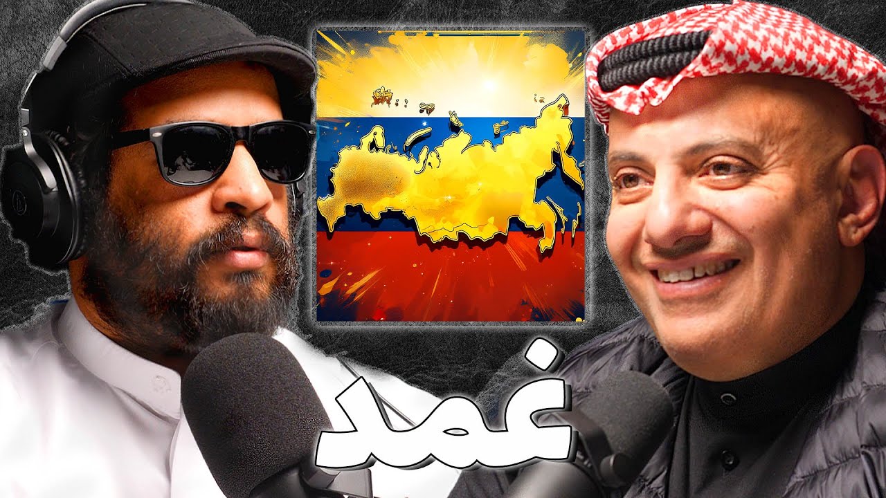 اول عربي دار روسيا كاملة | عبدالمحسن البغلي | بودكاست غمد